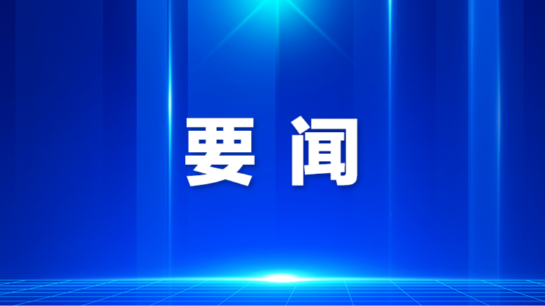 时政微观察丨科学决策，为人民出政绩