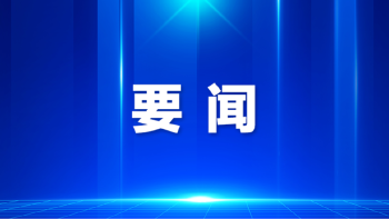 时政微观察丨科学决策，为人民出政绩