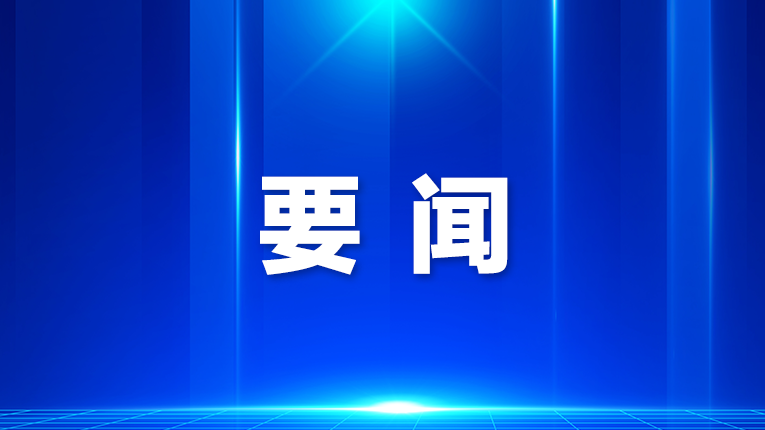 光明区：锚定目标守初心 护航开局显担当