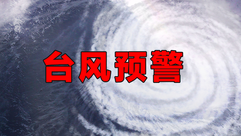 预警升至最高级！深圳多区发布台风红色预警！