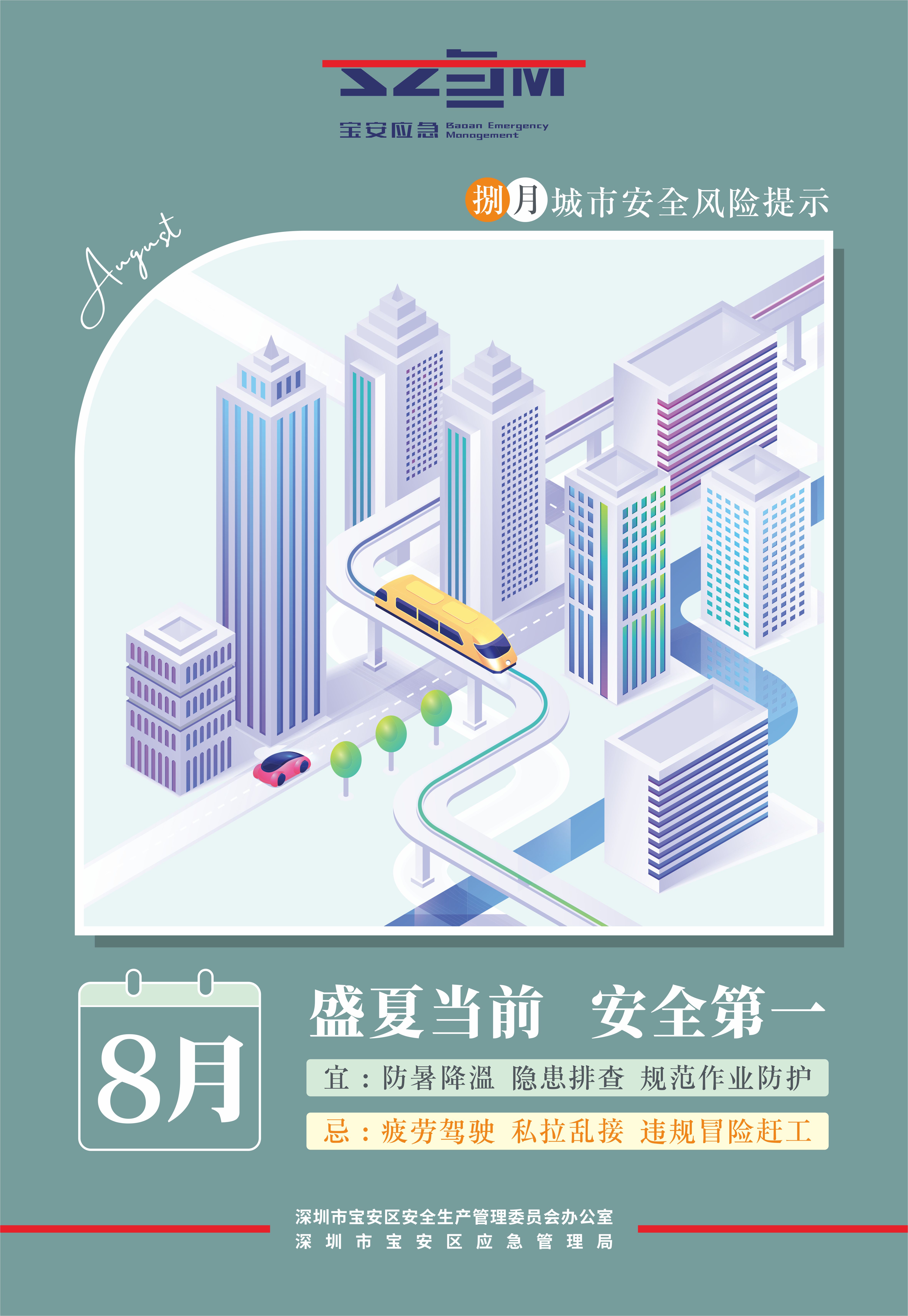 宝安区应急管理局发出8月份城市安全风险提示