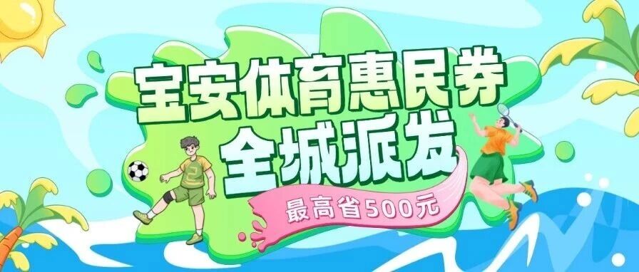 明天10:30开抢！宝安体育惠民券全城派发！