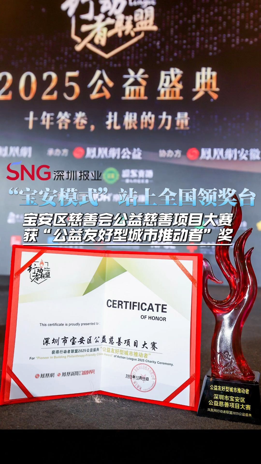湾视频|宝安区慈善会公益慈善项目大赛获凤凰网行动者联盟2025公益盛典颁发的“公益友好型城市推动者”奖。