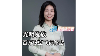光明发放百万低空飞行补贴