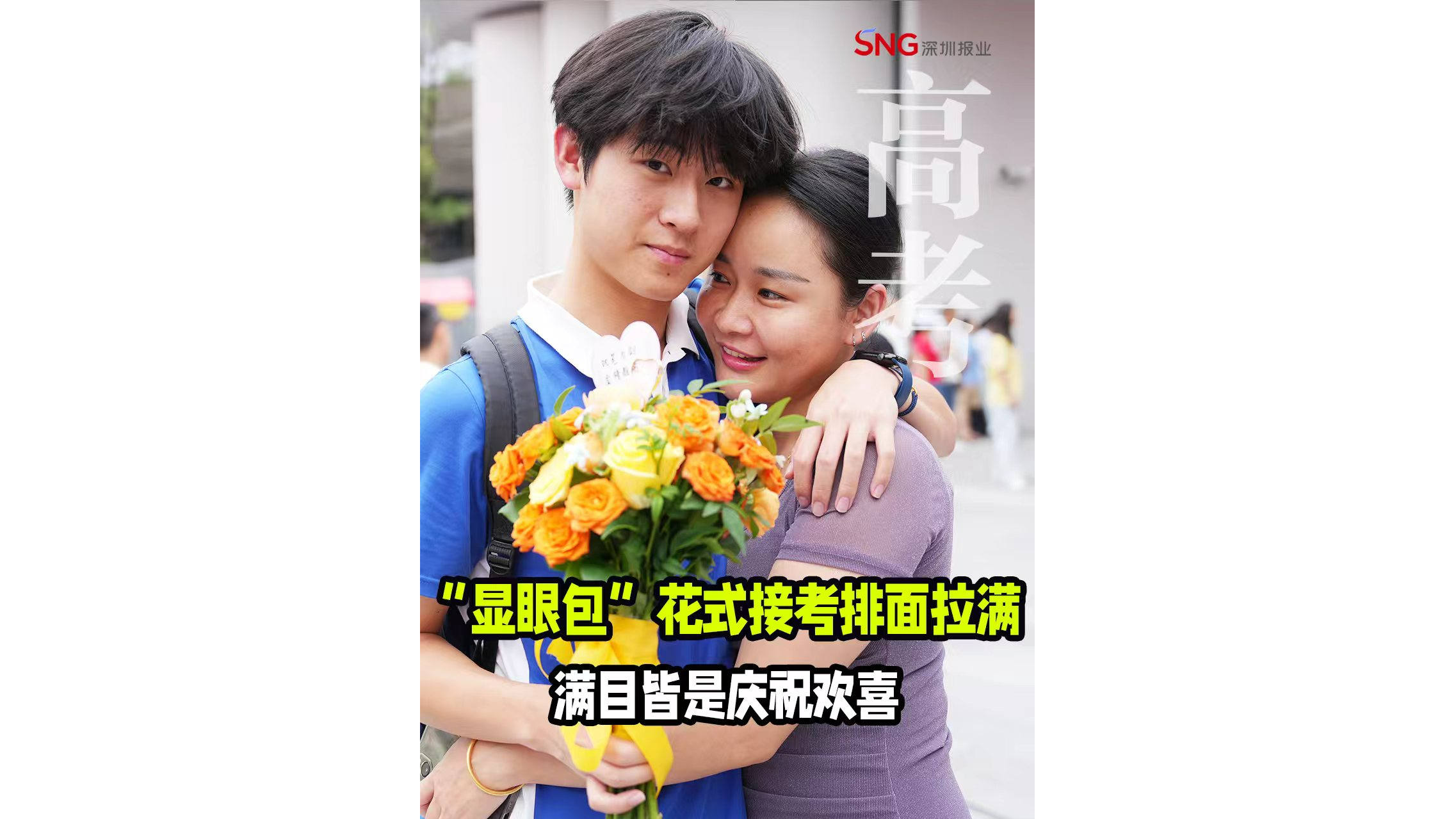 湾视频｜ “显眼包”花式接考排面拉满   满目皆是庆祝欢喜