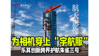湾视频｜为相机穿上“宇航服” 乐其创新跨界护航朱雀三号
