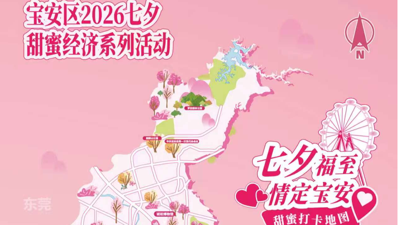 来宝安赏浪漫！宝安“七夕”甜蜜经济系列活动上线