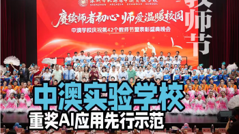 湾视频｜中澳实验学校重奖AI应用先行示范