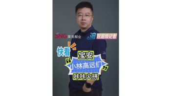 湾区超级记者 | 快看！宝安“小林高远”们咔咔火拼（此视频由AI数字人生成）