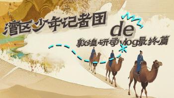 湾区少年·丝路印记｜小记者打卡阳关！从烽燧传讯到沙漠自由～
