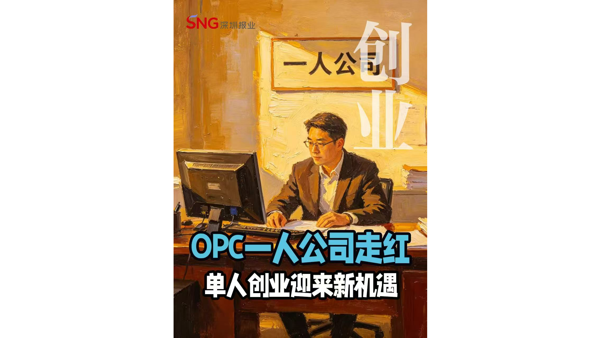 湾视频丨OPC一人公司走红