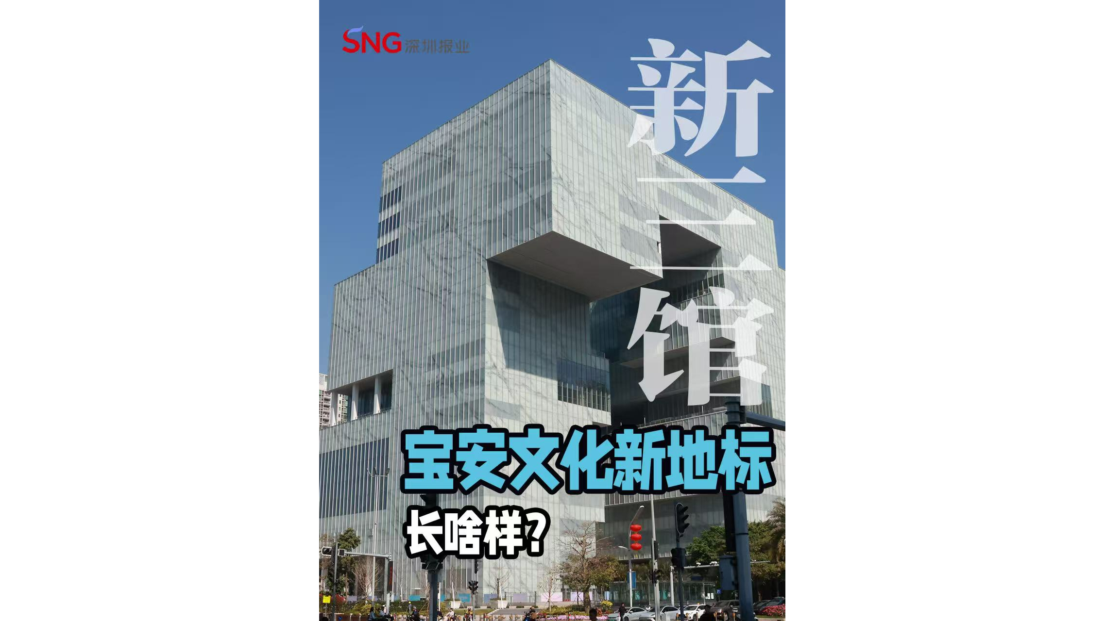 湾视频｜宝安文化新地标长啥样？