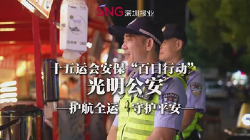 湾视频｜光明公安十五运会安保“百日行动”进行时！