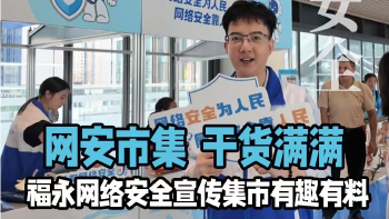 湾视频丨网安市集 干货满满 福永街道网络安全宣传集市有趣有料