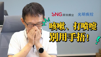 湾视频｜咳嗽、打喷嚏别用手捂！