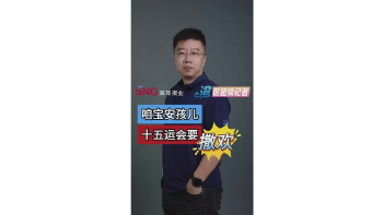 咱宝安孩儿 十五运会要撒欢