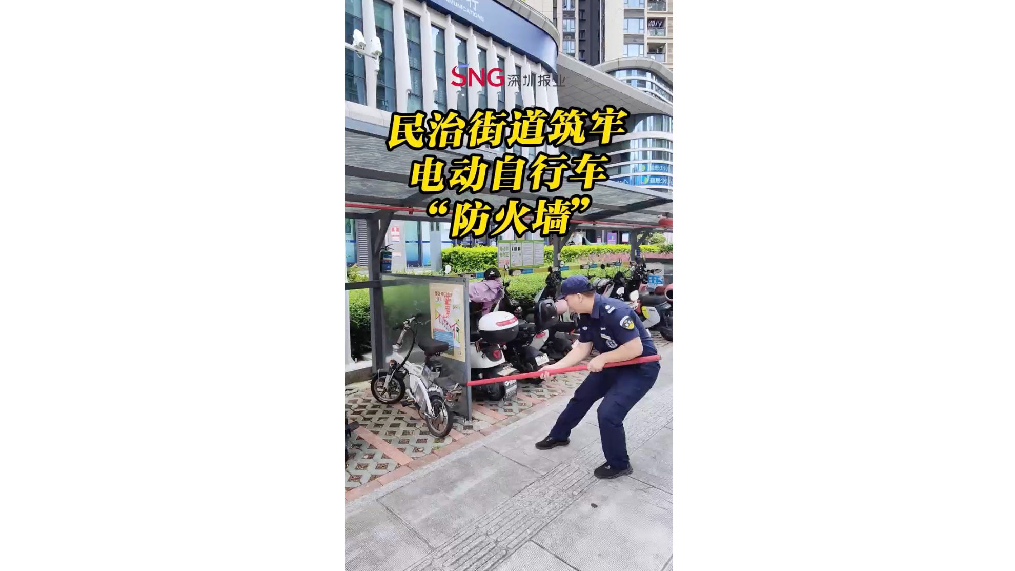 湾视频｜民治街道筑牢电动自行车“防火墙”