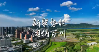 湾视频（2）| 新聚势能 湖纳百川