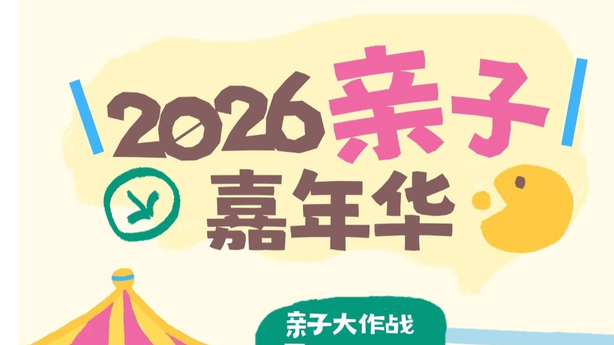 限1000组！亲子嘉年华，带上娃冲！