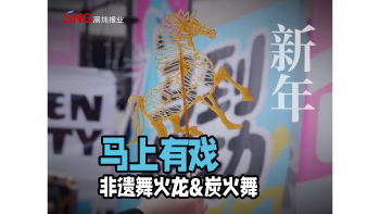 湾视频 | 马上有戏 非遗舞火龙&炭火舞