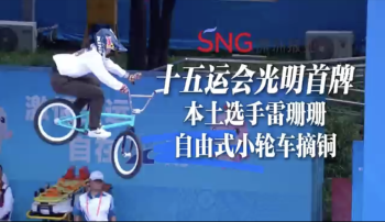 湾视频丨十五运会光明首牌 本土选手雷珊珊自由式小轮车摘铜