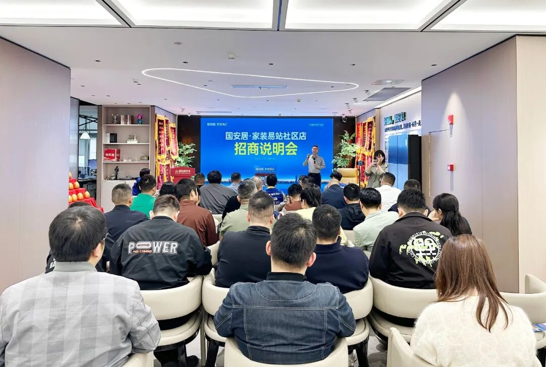 总部赋能、本地深耕！国安居“家装易站”社区店招商会举行