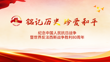 纪念中国人民抗日战争暨世界反法西斯战争胜利80周年