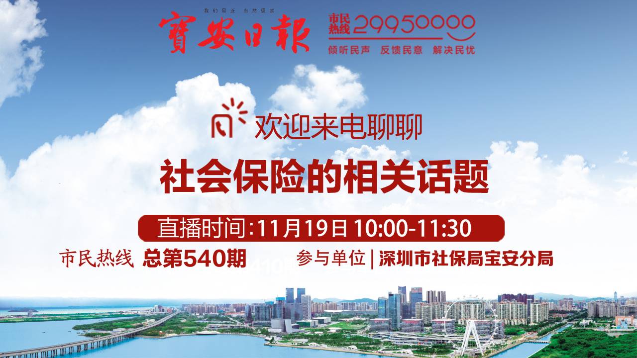 直播回顾 | 深圳市社保局宝安分局做客市民热线 欢迎来电交流