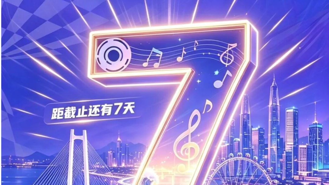 湾韵和鸣｜征集倒计时7天，别让你的粤乐旋律错过湾区舞台