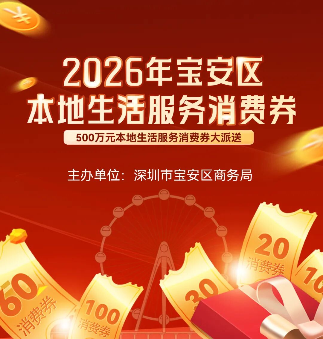 五一玩转宝安！500万消费券+购车补贴+面包节+汉堡节，嗨足整个假期