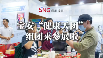湾视频｜宝安“健康天团”组团来参展啦！