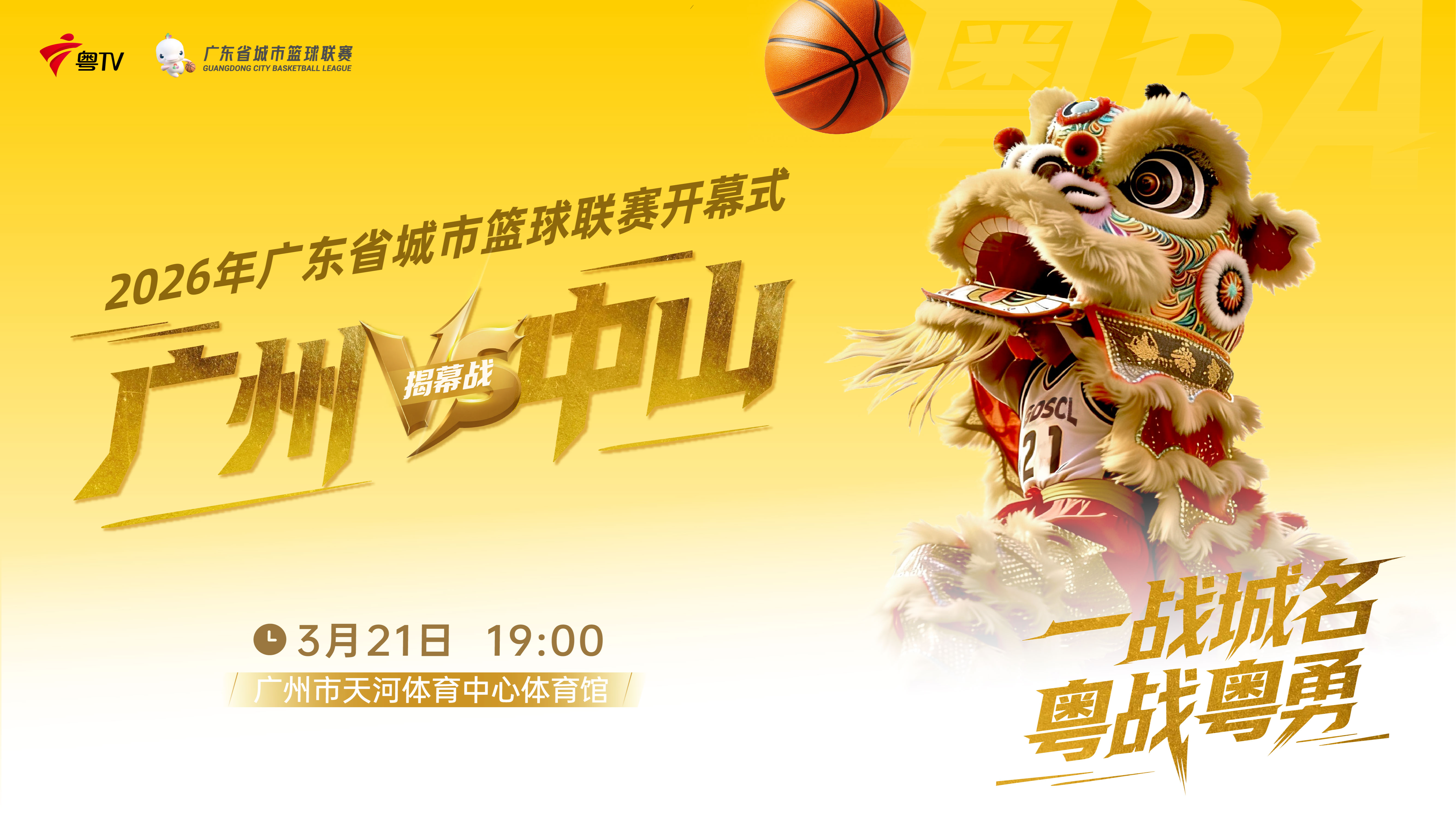 直播回顾 | 2026年广东省城市篮球联赛（“粤BA”）揭幕战