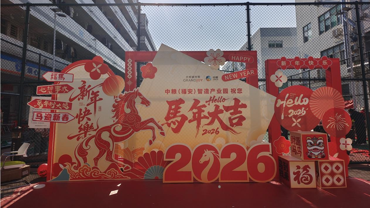 中粮（福安）智造产业园开展迎新春主题活动