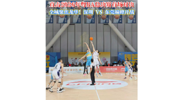 湾视频｜直击2026年粤BA总决赛首场对决 全城聚焦龙华！深圳 VS 东莞巅峰开战