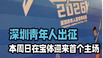 湾视频 | 深圳青年人出征 本周日在宝体迎来首个主场