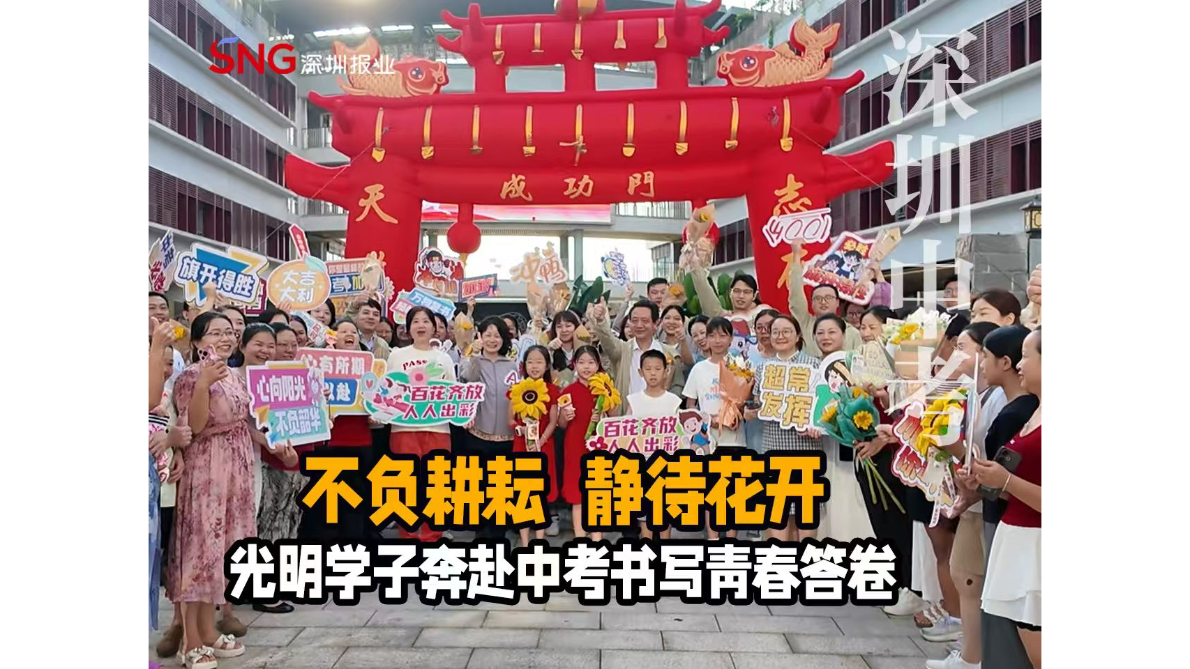 湾视频 ｜ 光明学子奔赴中考书写青春答卷