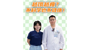 湾视频 | 湾区健康一分钟：越饿越瘦？不科学也不健康！