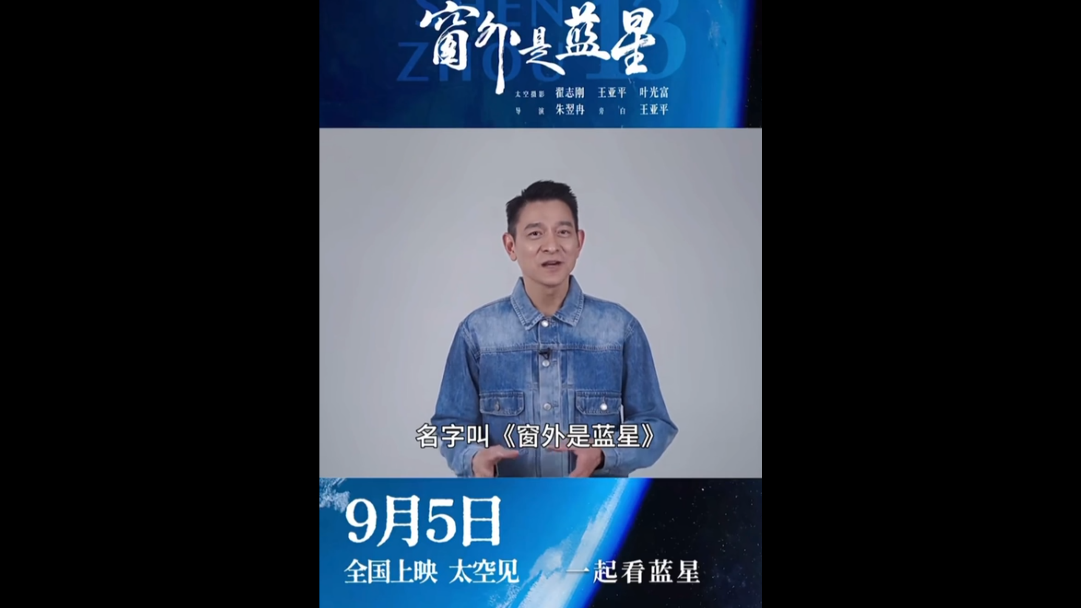 《窗外是蓝星》震撼上映！刘德华邀你见证美丽星河