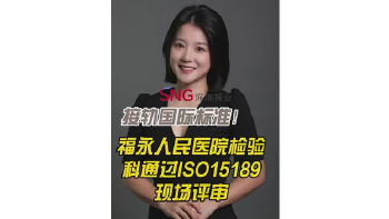湾区超级记者丨接轨国际标准！福永人民医院检验科通过ISO15189现场评审