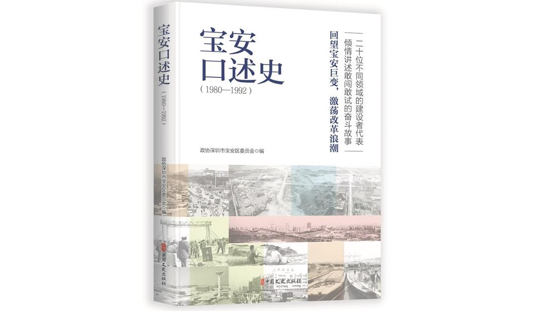 创业史的宝安样本