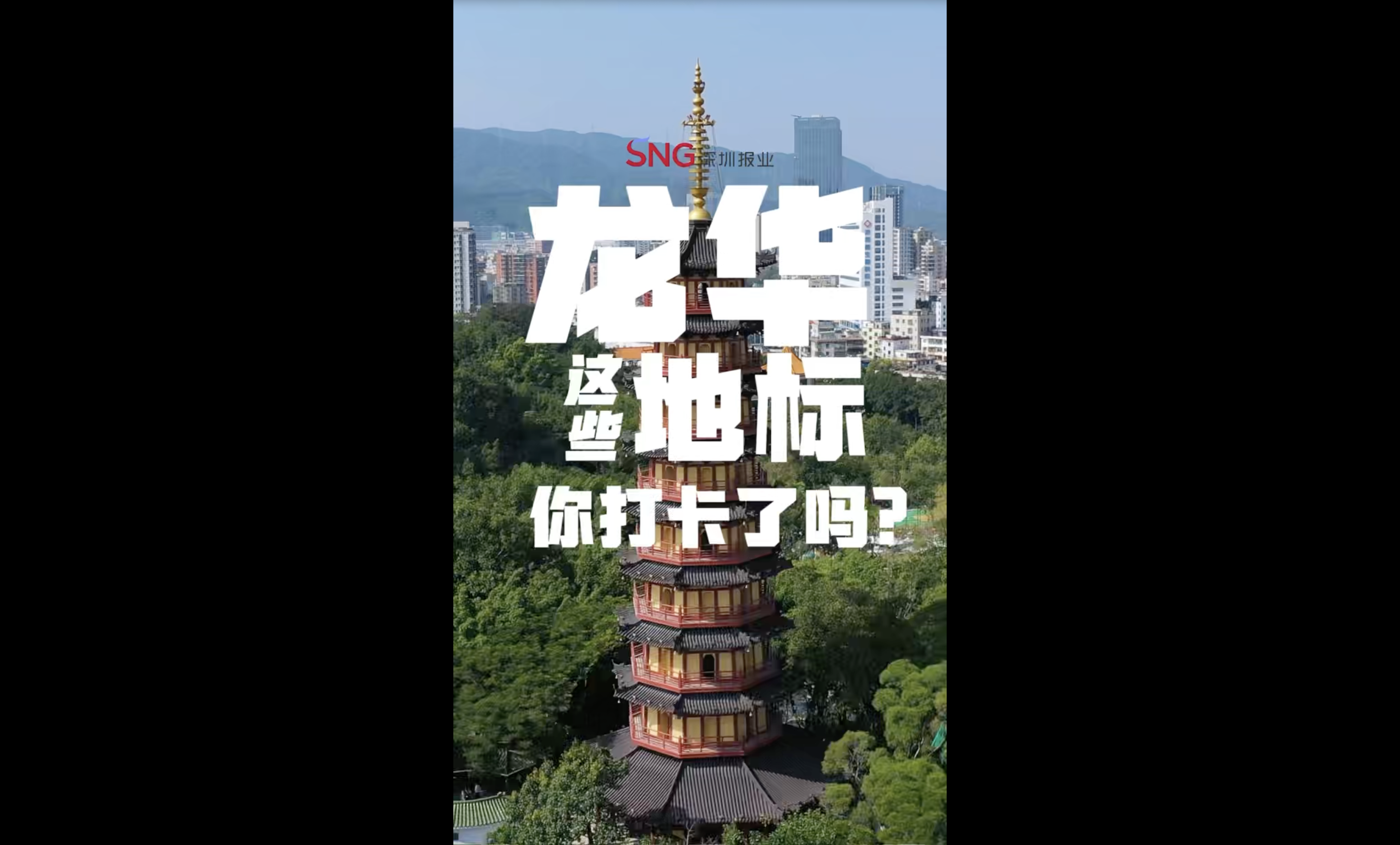 这就是龙华｜龙华这些地标，你打卡了吗？