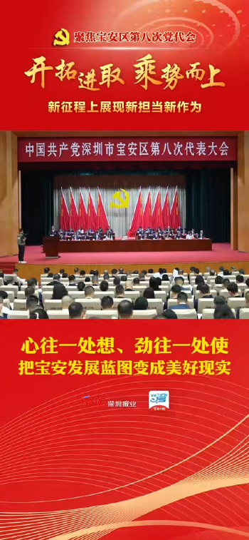 聚焦宝安区第八次党代会 | 宝安区委书记舒毓民：心往一处想 劲往一处使 把宝安发展蓝图变成美好现实