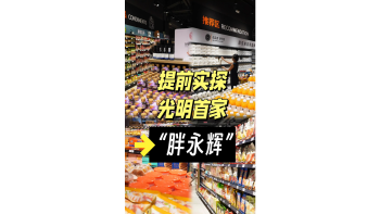 湾视频（4） ｜ 提前实探 光明首家“胖永辉”