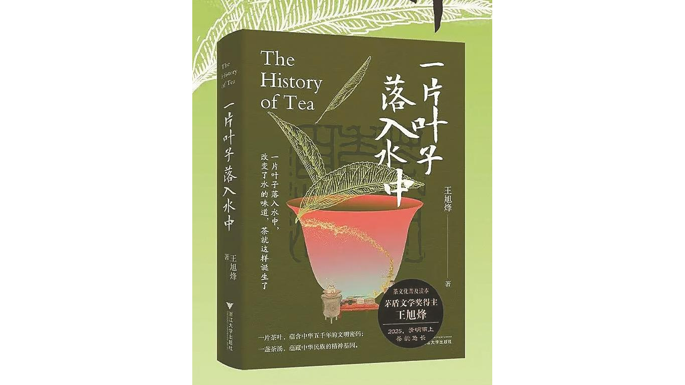 书讯 | 茶文化的魅力