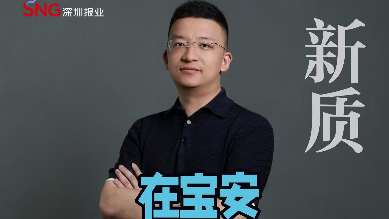 湾视频丨在宝安，影像长出新质（宝759）