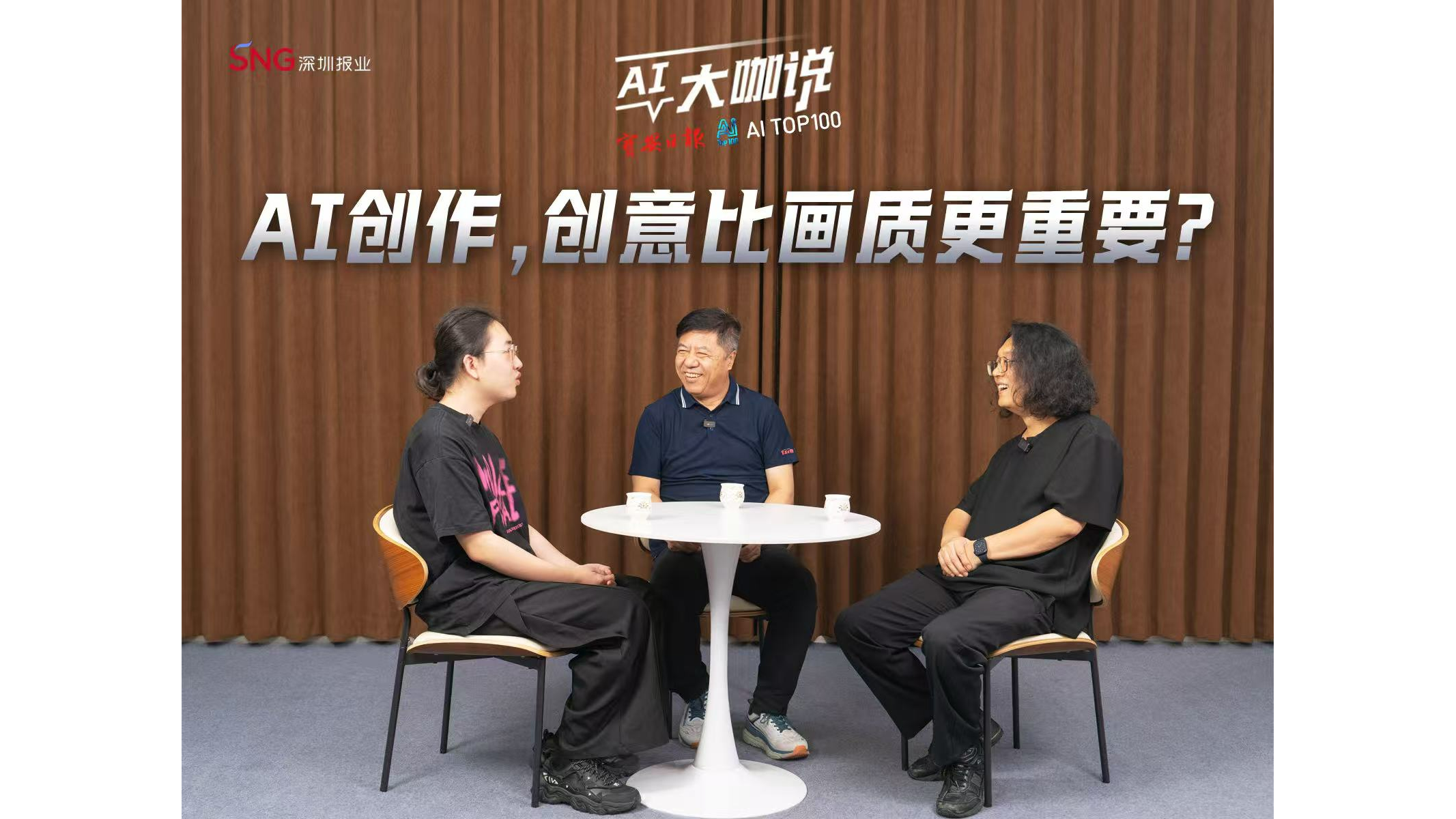 Ai大咖说（5）丨AI创作，创意比画质更重要？