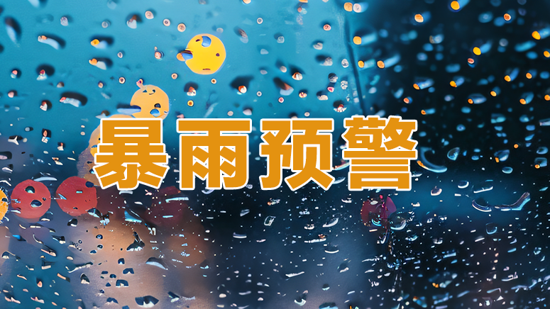 深圳市发布分区暴雨黄色预警信号