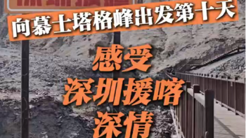 湾视频（26）｜向慕士塔格峰出发第十天：感受深圳援喀深情