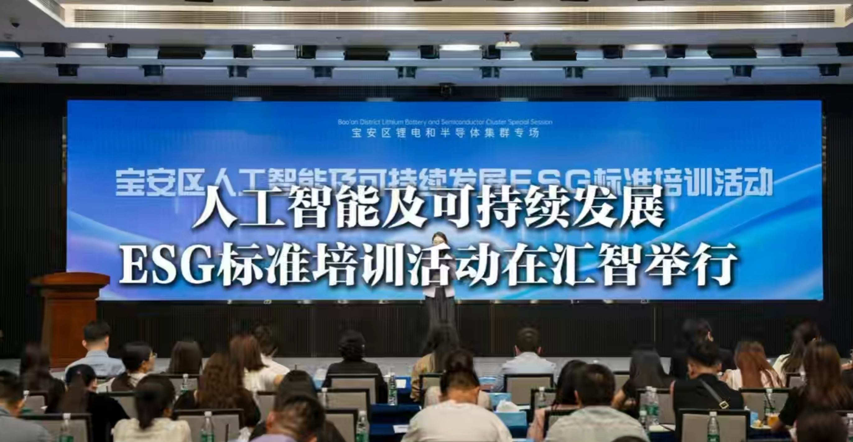 湾视频｜宝安区人工智能及可持续发展ESG标准培训活动在汇智举行