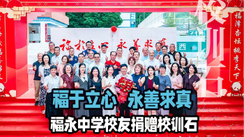 湾视频 丨 福永中学迎来校友捐赠校训石